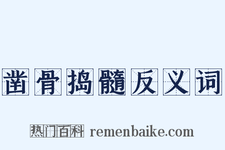 凿骨捣髓反义词是什么意思的图片
